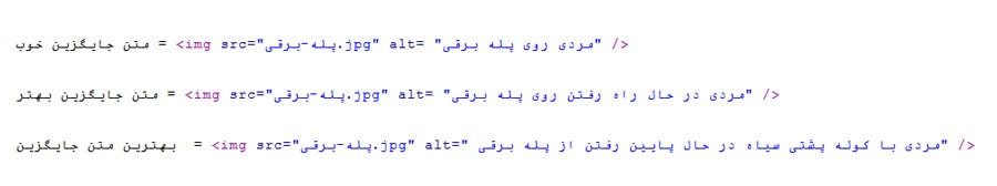 نمونه بهترین تگ alt برای سئو و بهینه سازی سایت